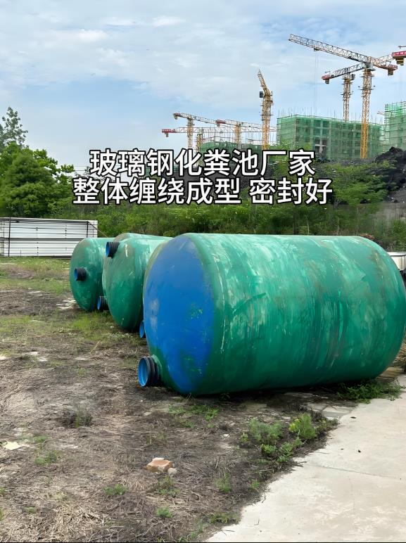 观山湖玻璃钢化粪池